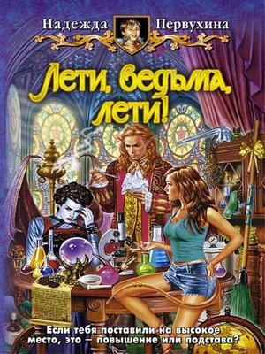 cover image of Лети, ведьма, лети!